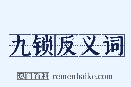 九锁反义词是什么意思的图片